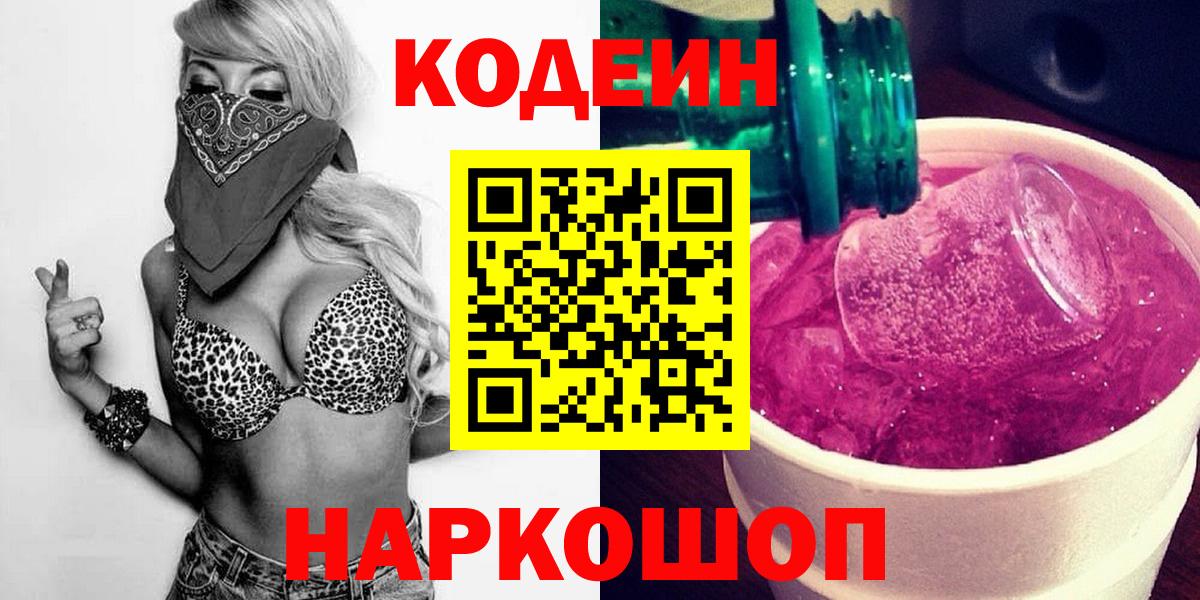 Новоалександровск  Кодеиновый сироп Lean Purple Drank  Вход с VPN 