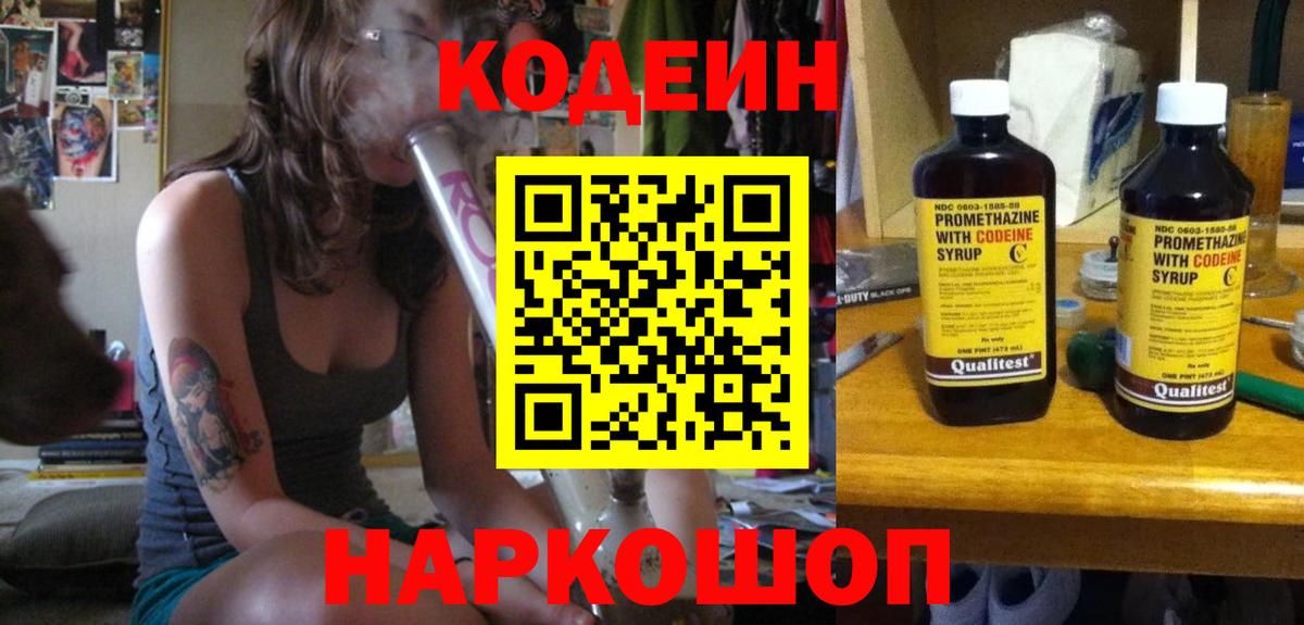 Кодеин Purple Drank Новоалександровск